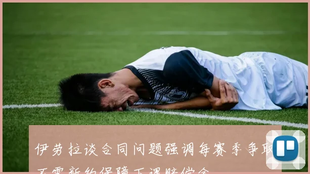 伊劳拉谈合同问题强调每赛季争取不需新约保障下课赔偿金