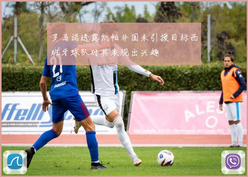 罗马诺透露凯帕非国米引援目标西班牙球队对其表现出兴趣