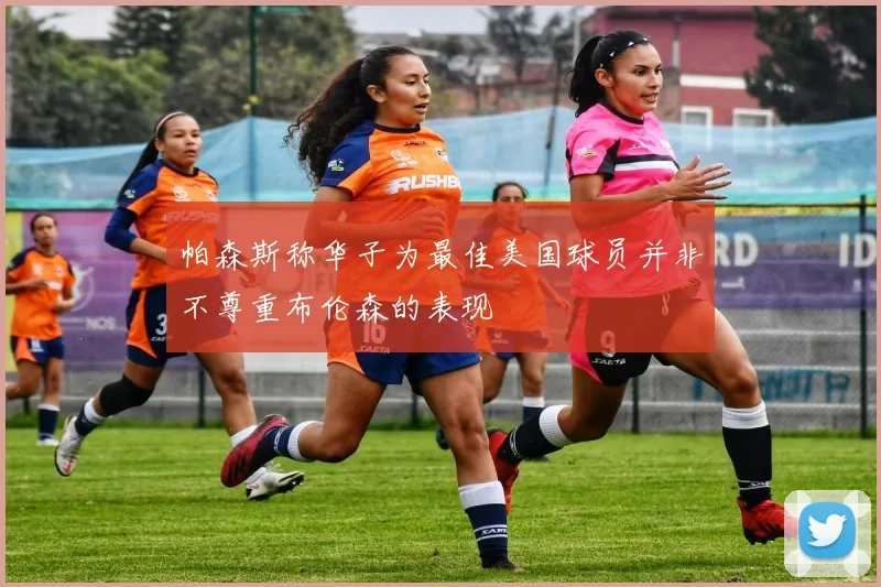 帕森斯称华子为最佳美国球员并非不尊重布伦森的表现