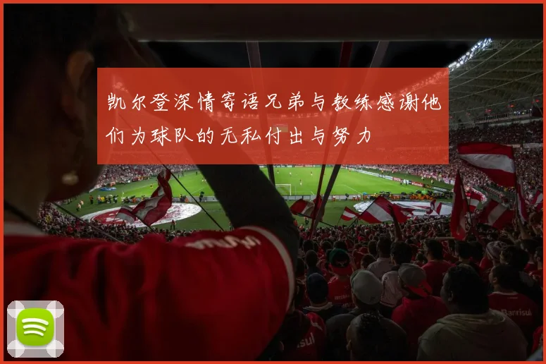 凯尔登深情寄语兄弟与教练感谢他们为球队的无私付出与努力