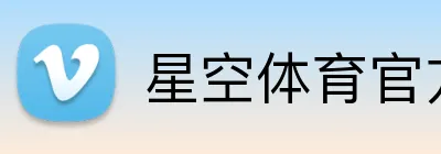 星空体育官方版入口 Logo
